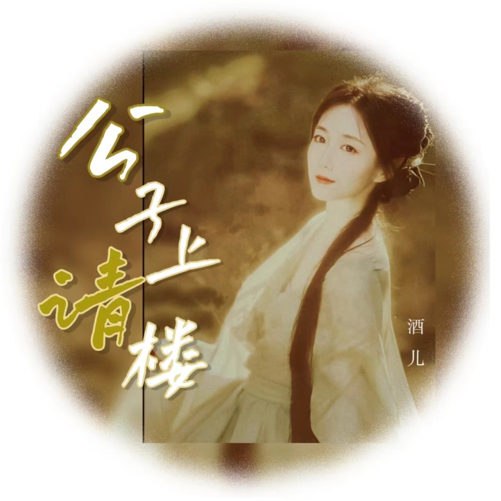 公子请上楼 (伴奏)