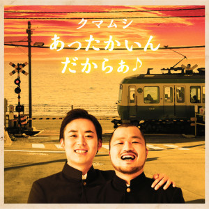 收聽クマムシ (Kumamushi)的Attakaindakaraa歌詞歌曲