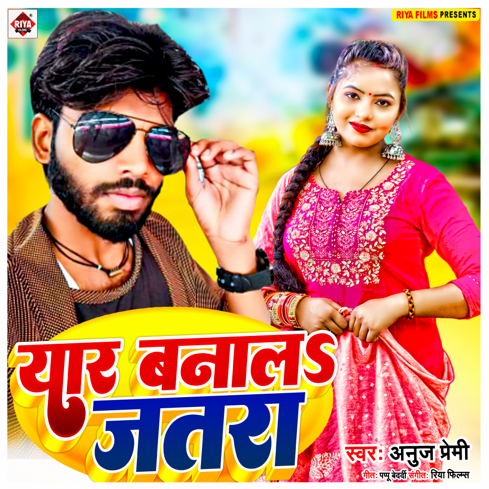 Yaar Banala Jatra (Bhojpuri)