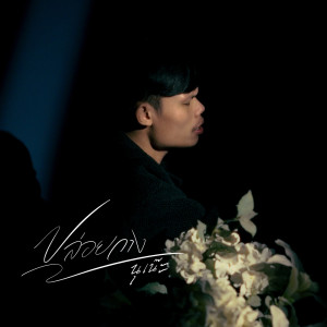Album ปล่อยวาง - Single oleh นุเน๊ะ