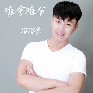 Album 难舍难分 from 