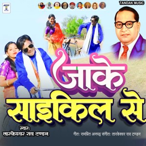 收聽Tarkeshwar Rao Tandan的Jake Saikil Se歌詞歌曲