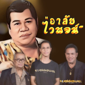 เสรี รุ่งสว่าง的專輯อาลัยไวพจน์ - Single