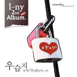 收聽아이니(i-ny)的淤青(Instrument)歌詞歌曲