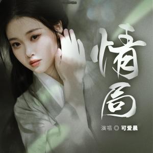 ดาวน์โหลดและฟังเพลง 情局 พร้อมเนื้อเพลงจาก 可爱晨