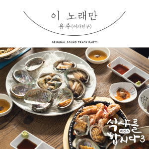 Album Let′s Eat! 3 : Begins, Pt. 3 (Original Television Soundtrack) oleh 유주