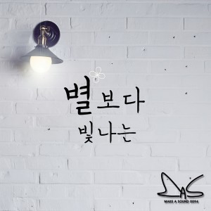 收聽마스的Starlight歌詞歌曲