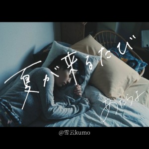 Listen to 夏が来るたび (cover: あたらよ) (完整版) song with lyrics from 雪云kumo
