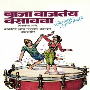 Listen to Bugadi Maajhi Saandali Ga (Instrumental Version) song with lyrics from Vesavkar Aani Mandali