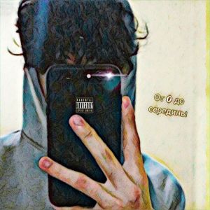 Listen to от 0 до середины (интро|Explicit) song with lyrics from Boguslav