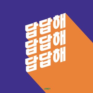 收听죠니的답답해歌词歌曲