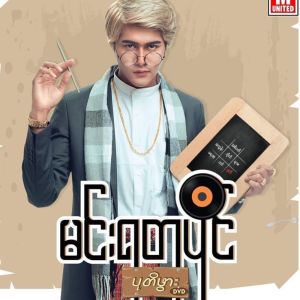 收聽Min Yatu Paing的Ah Ku Chain Hti Chit Nay Sel Par歌詞歌曲