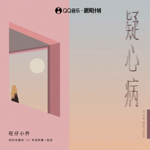 Album 疑心病 oleh 旺仔小乔