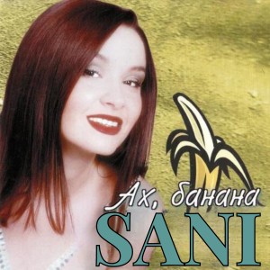 Album Ах, банана from Sani