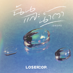อัลบัม ฉันและน้ำตา (Drops) ศิลปิน loserpop