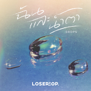 ดาวน์โหลดและฟังเพลง ฉันและน้ำตา (Drops) พร้อมเนื้อเพลงจาก loserpop