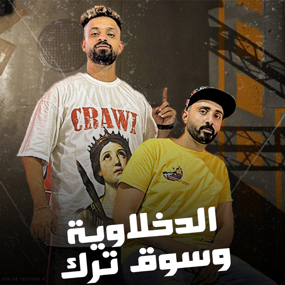 الدخلاوية وسوق ترك