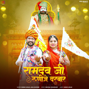 Listen to Ramdev Ji Runije Darbar song with lyrics from Dinesh Lohar