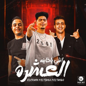 Hamo ElTikha的專輯انتي يا خاينه العشره