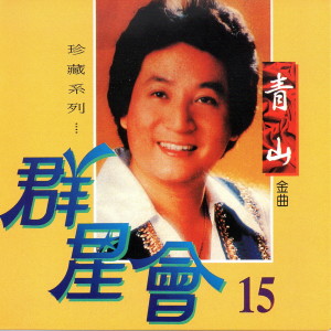 Listen to 紅燈綠酒夜 song with lyrics from 青山