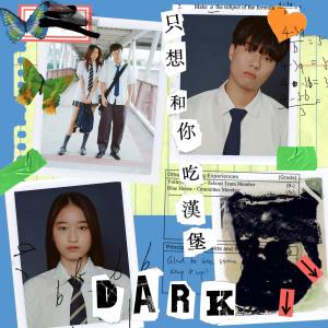 Dengarkan 只想和你吃汉堡 lagu dari Dark Wong 黄明德 dengan lirik