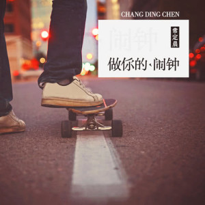 Listen to Zuo Ni De Nao Zhong song with lyrics from 常定晨