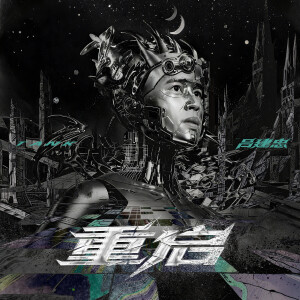 收聽Tank的重啓歌詞歌曲