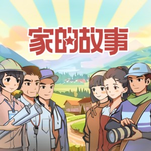 Album 家的故事 from 储金罐