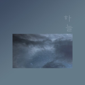 收听하늘的Just Just Just歌词歌曲