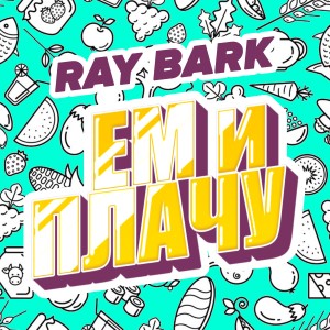 Ray Bark的專輯Ем и плачу