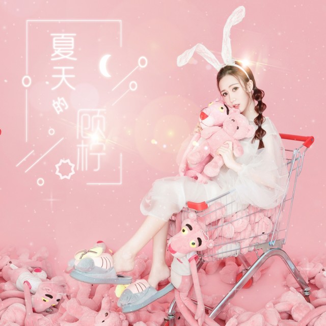 ดาวน์โหลดและฟังเพลง 夏天的 พร้อมเนื้อเพลงจาก 顾柠