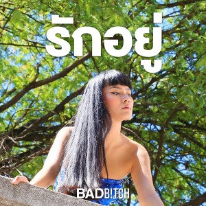 收听BadBitchBkk的รักอยู่ (Explicit)歌词歌曲