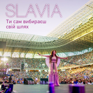 ดาวน์โหลดและฟังเพลง Ти сам вибираєш свій шлях พร้อมเนื้อเพลงจาก Slavia