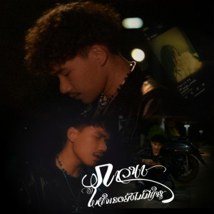 Album ภาวนาให้ใจเธอยังไม่มีใคร from MTK DEK POK