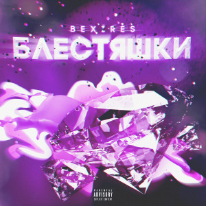 Listen to Блестяшки (Explicit) song with lyrics from Bexires