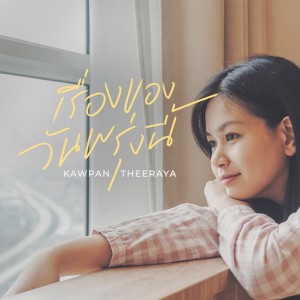 Listen to เรื่องของวันพรุ่งนี้ (Instrumental) song with lyrics from crossover