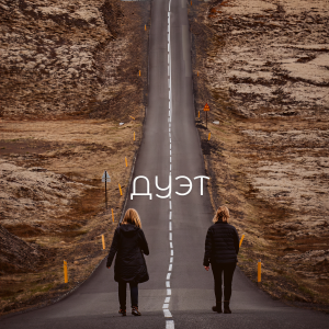 Album Дуэт from Various