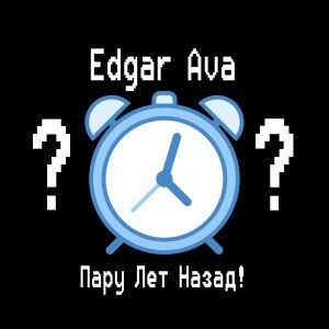 Listen to Пару лет назад! song with lyrics from Edgar Ava
