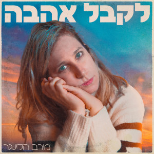 Listen to אף פעם לא ויתרתי באמת song with lyrics from מירב הלינגר