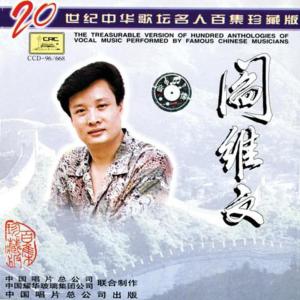 閻維文的專輯20世紀中華歌壇名人百集珍藏版