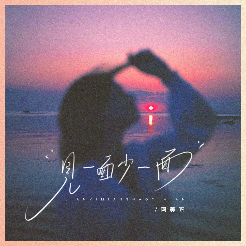 见一面少一面 (伴奏)