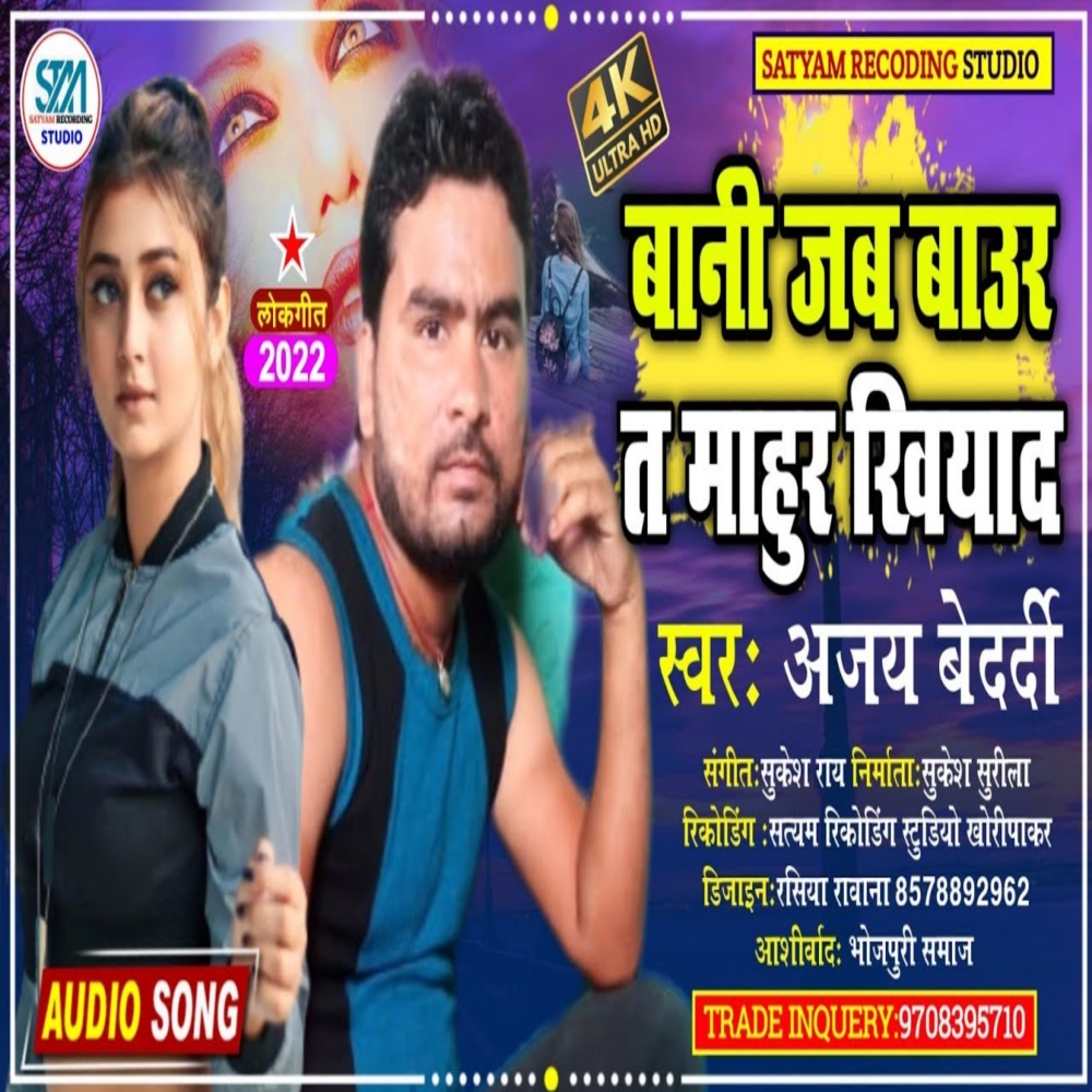 Bani Jab Baur Ta Mahur Khiyada (Bhojpuri)