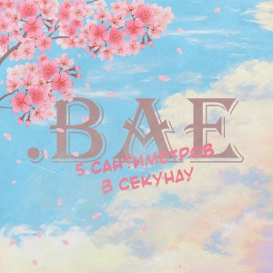 Listen to Before Anyone Else song with lyrics from .bae