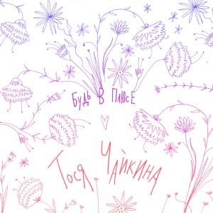 Listen to Будь в Плюсе song with lyrics from Тося Чайкина