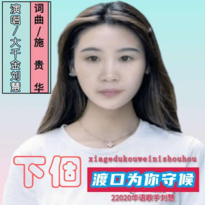 收聽劉慧的下個渡口為你守候 (伴奏)歌詞歌曲