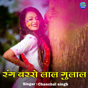收聽Chanchal Singh的Rang Barse Lal Gulal歌詞歌曲