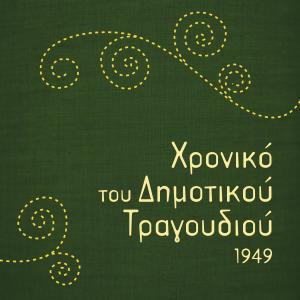 收聽Ελένη Λιάπη的Χωριατοπούλα περδικομάτα歌詞歌曲