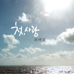 ดาวน์โหลดและฟังเพลง First Love พร้อมเนื้อเพลงจาก Choi BaekHo