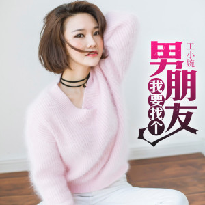Listen to 我要找个男朋友 song with lyrics from 王小婉