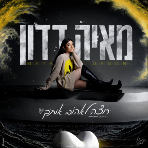 ดาวน์โหลดและฟังเพลง רוצה לאהוב אותך พร้อมเนื้อเพลงจาก Maya Dadon